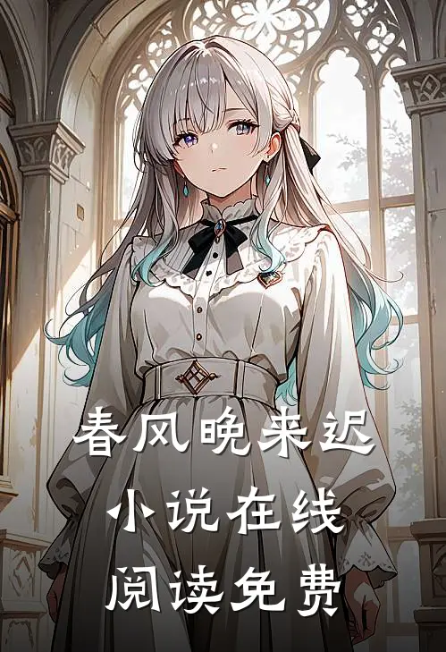 春风晚来迟小说在线阅读免费