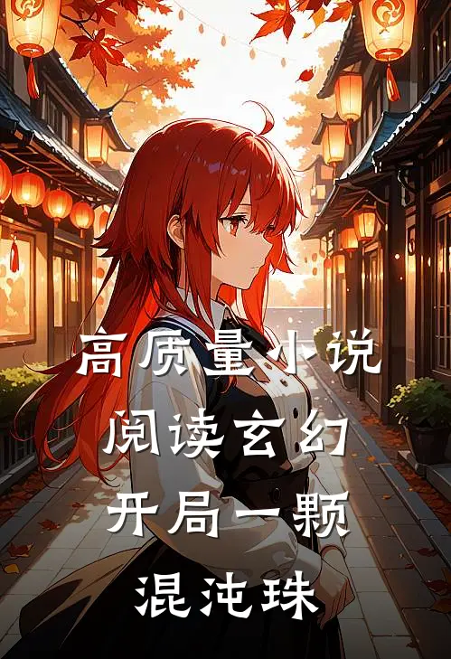 高质量小说阅读玄幻：开局一颗混沌珠