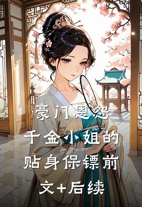 豪门恩怨：千金小姐的贴身保镖前文+后续