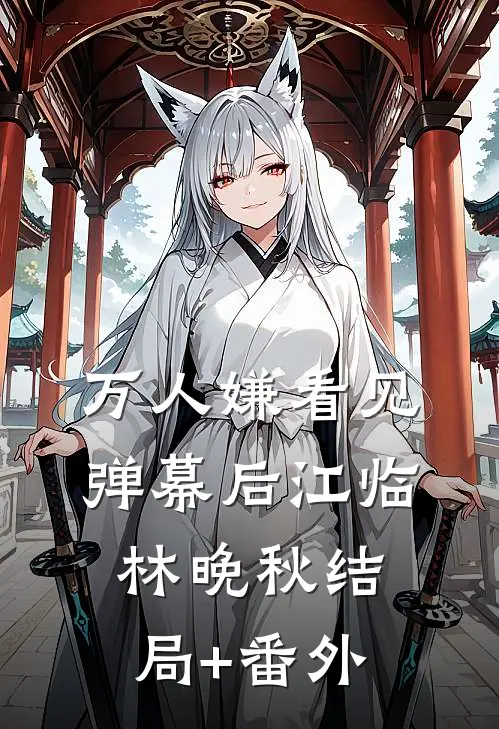 万人嫌看见弹幕后江临林晚秋结局+番外
