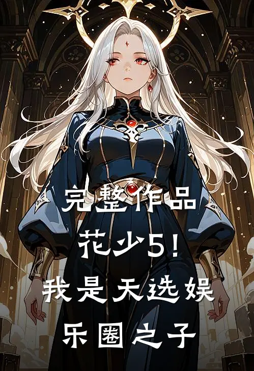 完整作品花少5！我是天选娱乐圈之子