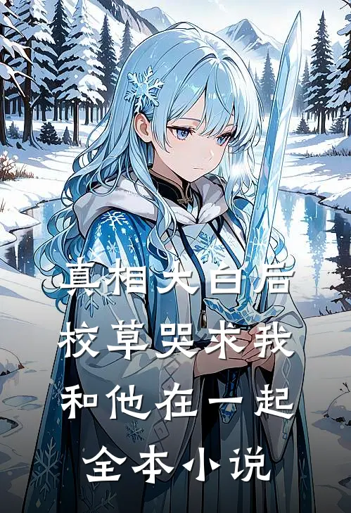 真相大白后，校草哭求我和他在一起全本小说