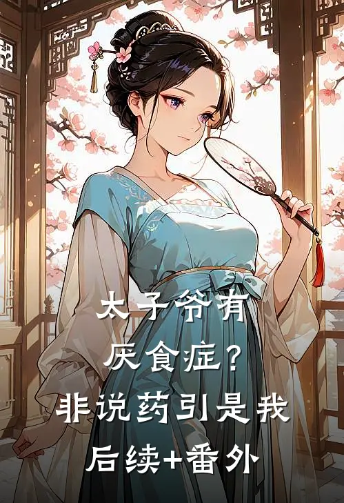 太子爷有厌食症？非说药引是我后续+番外