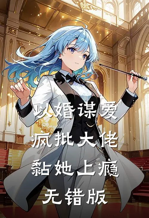 以婚谋爱：疯批大佬黏她上瘾无错版