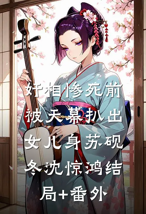 奸相惨死前，被天幕扒出女儿身苏砚冬沈惊鸿结局+番外