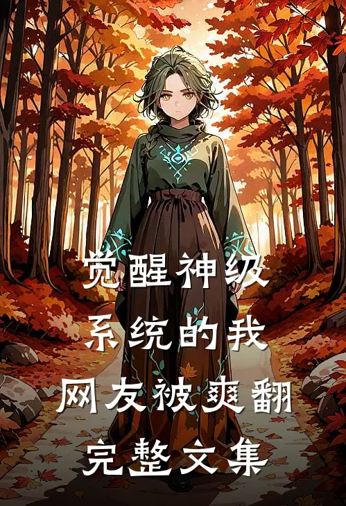 觉醒神级系统的我，网友被爽翻完整文集