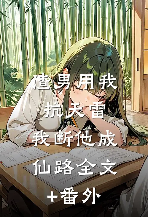 渣男用我抗天雷，我断他成仙路全文+番外