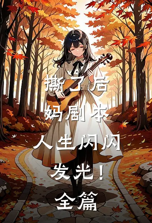 撕了后妈剧本，人生闪闪发光！全篇