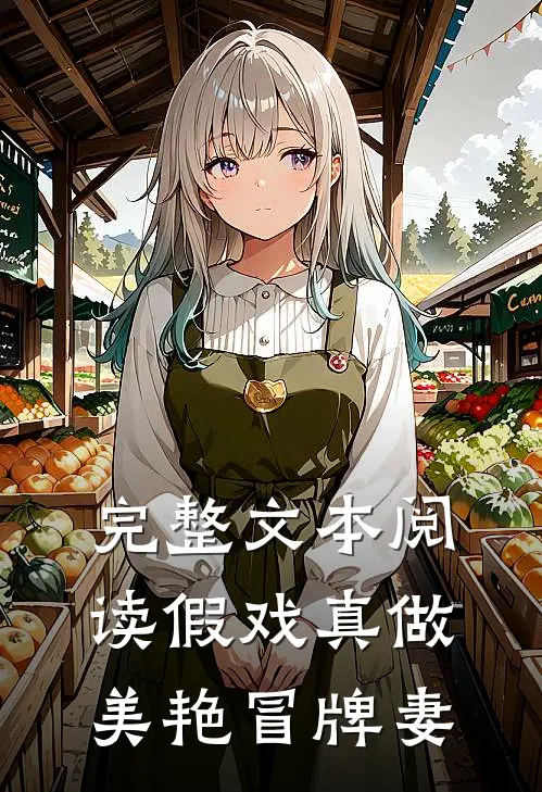 完整文本阅读假戏真做：美艳冒牌妻