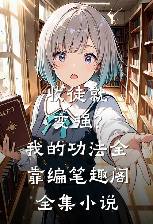 收徒就变强?我的功法全靠编笔趣阁全集小说