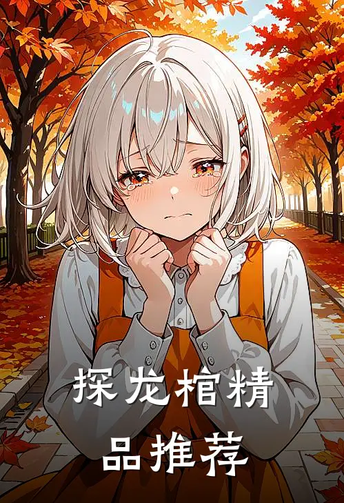 探龙棺精品推荐