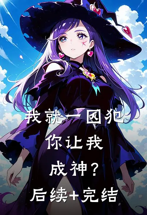 我就一囚犯，你让我成神？后续+完结