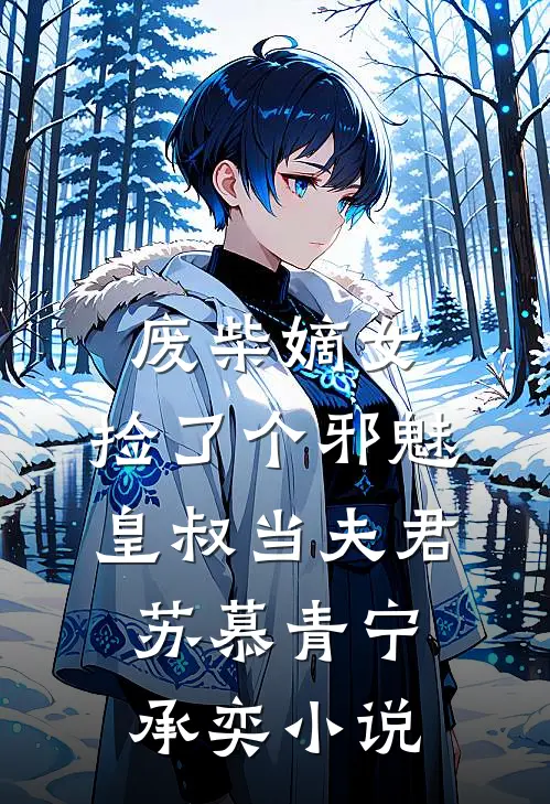 废柴嫡女：捡了个邪魅皇叔当夫君苏慕青宁承奕小说
