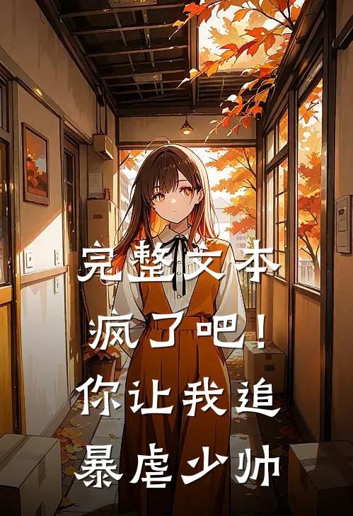 完整文本疯了吧！你让我追暴虐少帅