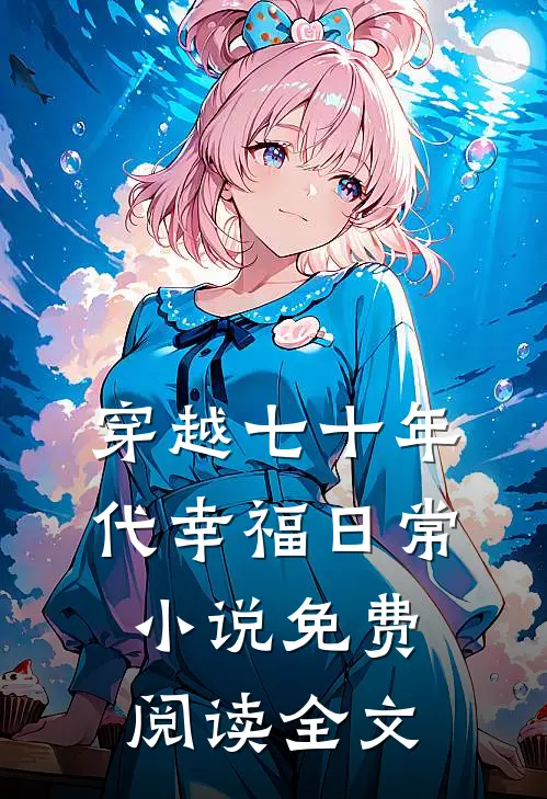 穿越七十年代幸福日常小说免费阅读全文