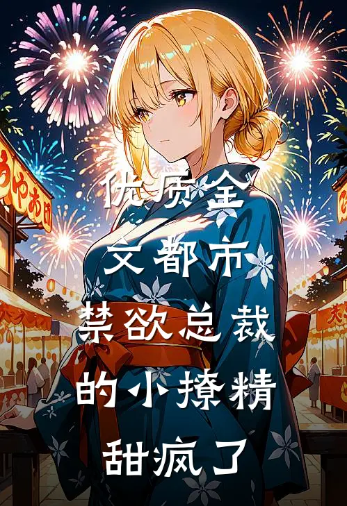 优质全文都市：禁欲总裁的小撩精甜疯了