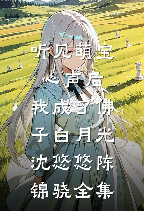 听见萌宝心声后，我成了佛子白月光沈悠悠陈锦骁全集