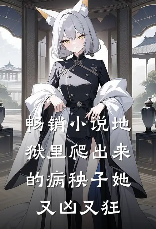 畅销小说地狱里爬出来的病秧子她又凶又狂