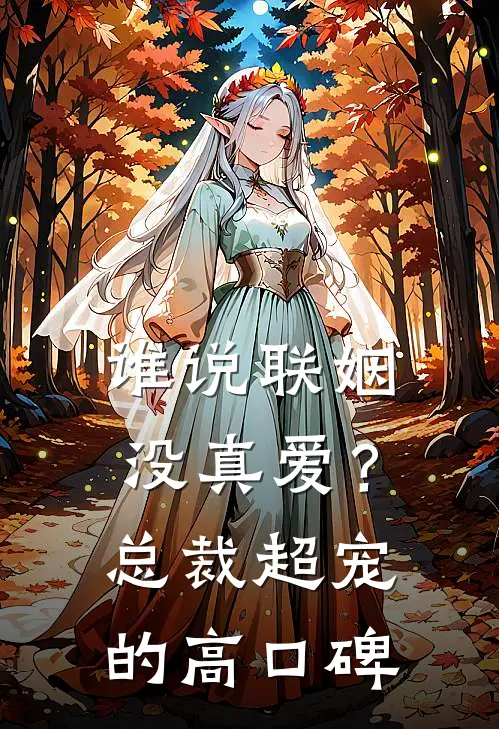 谁说联姻没真爱？总裁超宠的高口碑