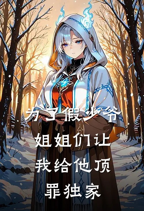 为了假少爷，姐姐们让我给他顶罪独家