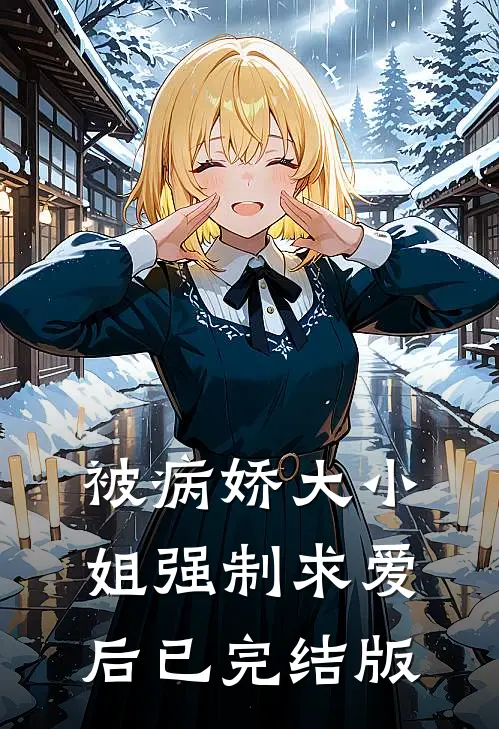 被病娇大小姐强制求爱后已完结版