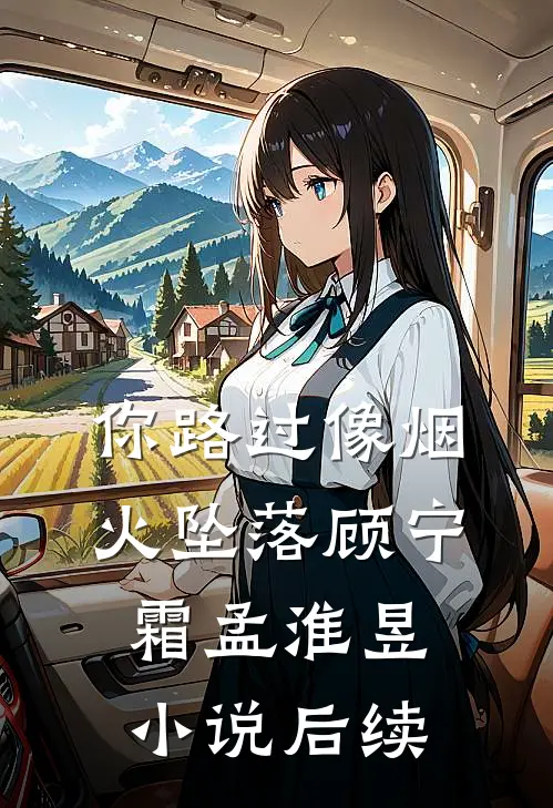 你路过像烟火坠落顾宁霜孟淮昱小说后续