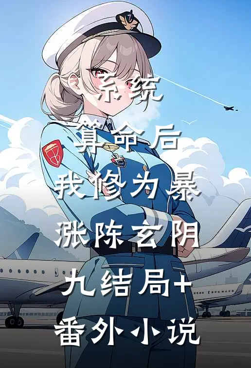 系统：算命后，我修为暴涨陈玄阴九结局+番外小说