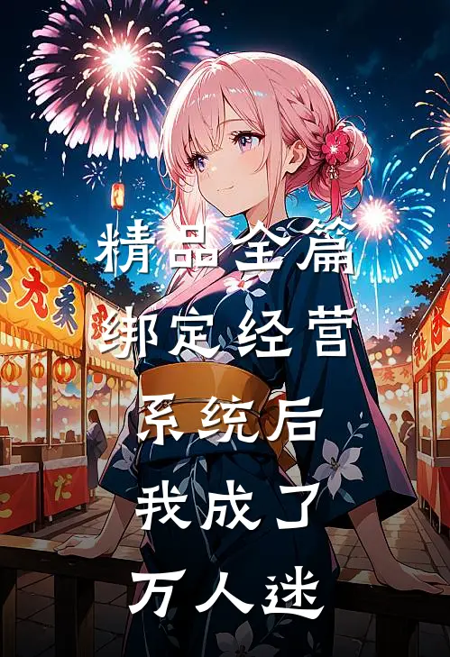 精品全篇绑定经营系统后，我成了万人迷
