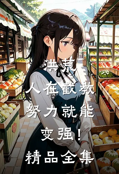 洪荒：人在截教，努力就能变强！精品全集