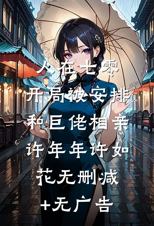 人在七零，开局被安排和巨佬相亲许年年许如花无删减+无广告