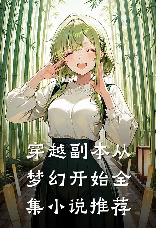 穿越副本从梦幻开始全集小说推荐