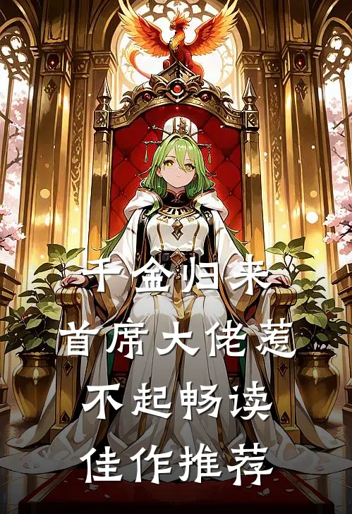 千金归来：首席大佬惹不起畅读佳作推荐