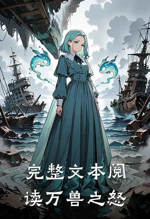 完整文本阅读万兽之怒
