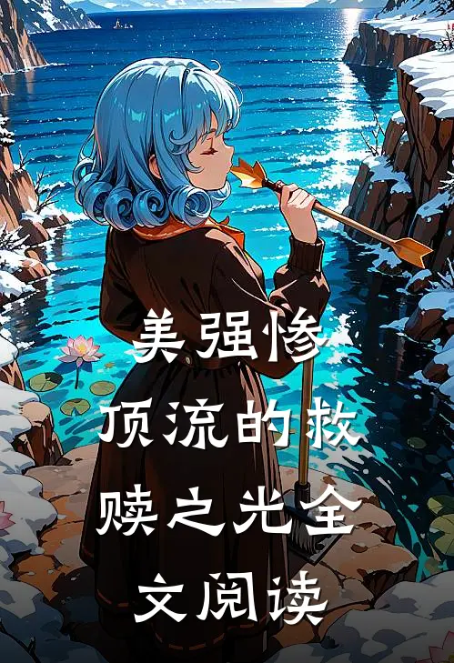 美强惨：顶流的救赎之光全文阅读