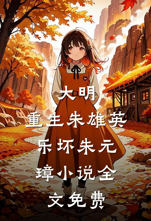 大明：重生朱雄英，乐坏朱元璋小说全文免费