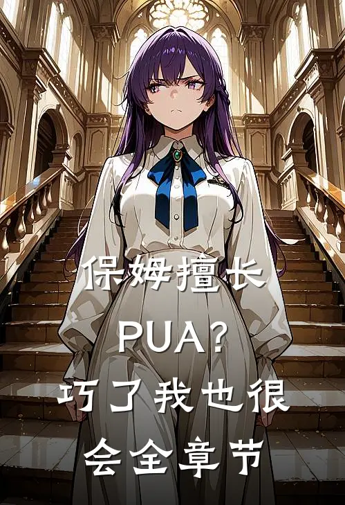 保姆擅长PUA？巧了，我也很会全章节