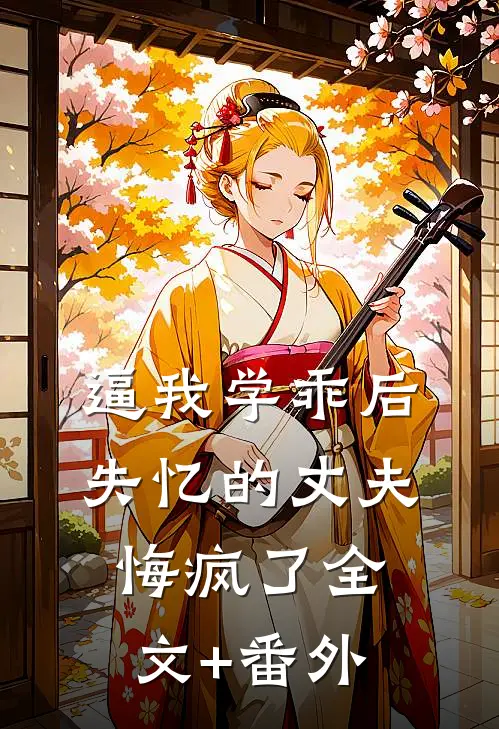 逼我学乖后，失忆的丈夫悔疯了全文+番外