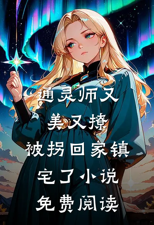 通灵师又美又撩，被拐回家镇宅了小说免费阅读