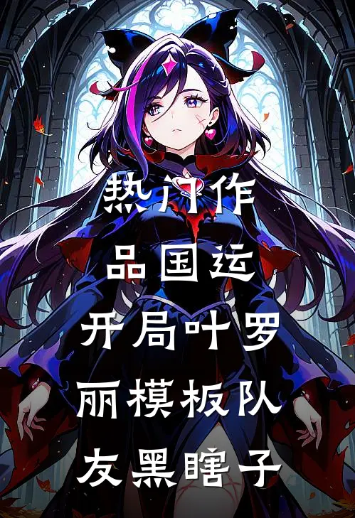 热门作品国运：开局叶罗丽模板队友黑瞎子