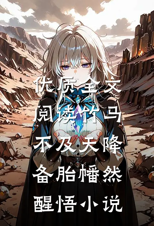 优质全文阅读竹马不及天降:备胎幡然醒悟小说