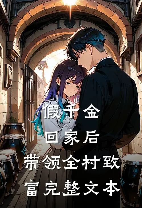 假千金回家后，带领全村致富完整文本