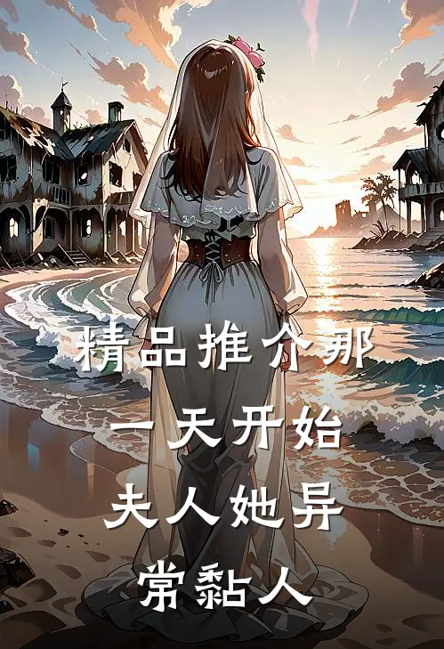 精品推介那一天开始，夫人她异常黏人