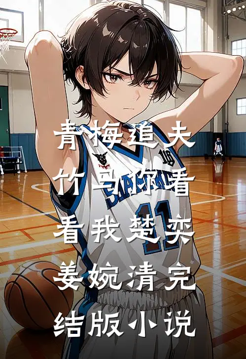 青梅追夫，竹马你看看我楚奕姜婉清完结版小说