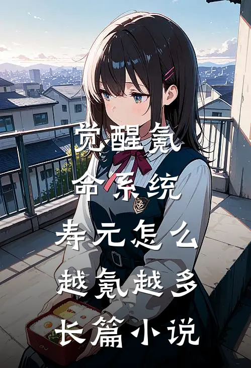 觉醒氪命系统，寿元怎么越氪越多长篇小说