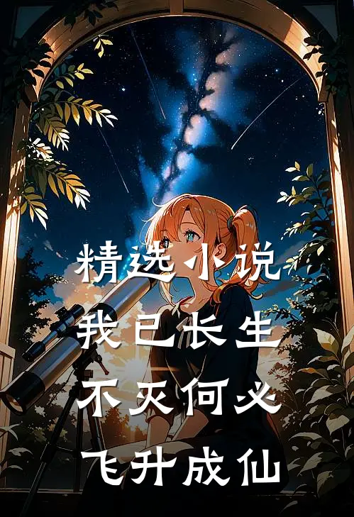 精选小说我已长生不灭何必飞升成仙