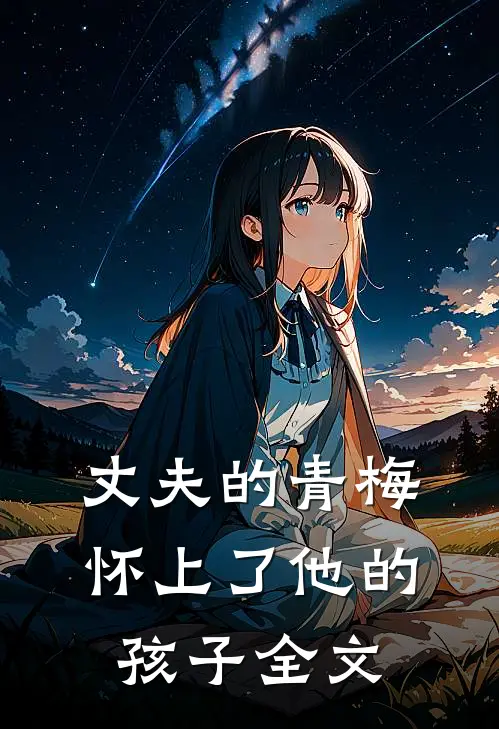 丈夫的青梅怀上了他的孩子全文