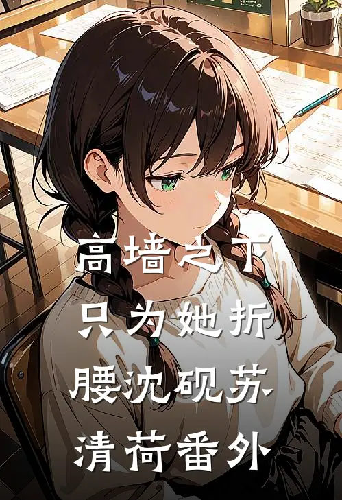 高墙之下，只为她折腰沈砚苏清荷番外