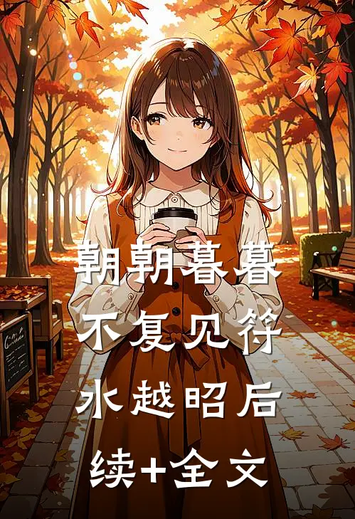 朝朝暮暮不复见符水越昭后续+全文