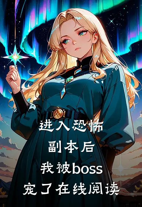 进入恐怖副本后，我被boss宠了在线阅读
