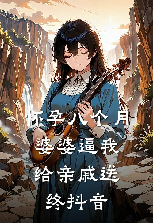 怀孕八个月，婆婆逼我给亲戚送终抖音